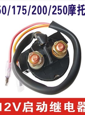 适用福田五星150/175/200/250ZH三轮摩托车启动马达继电器12V包邮