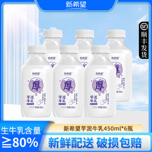 新希望芋泥牛乳450ml 5瓶厚乳调制乳早餐奶学生儿童低温早餐牛奶