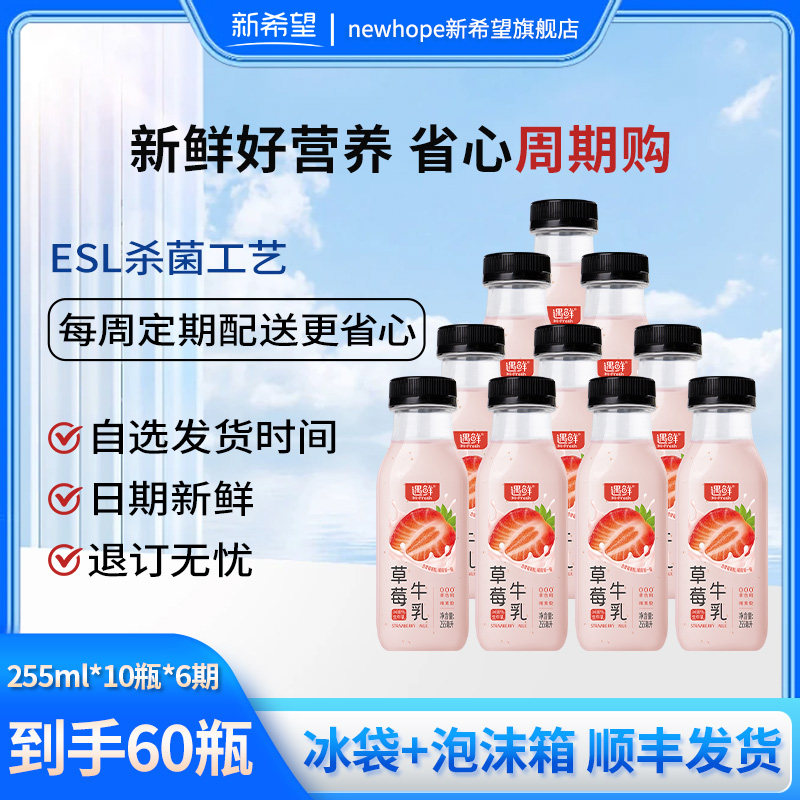【周期购10瓶共6期】新希望遇鲜草莓牛乳255ml*10瓶/期