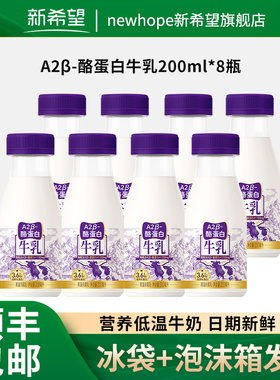 新希望低温牛奶牛乳A2β-酪蛋白200ml*8瓶纯牛奶日期新鲜