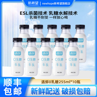 新希望遇鲜0乳糖255ml 10瓶低温牛乳牛奶早餐儿童牛奶