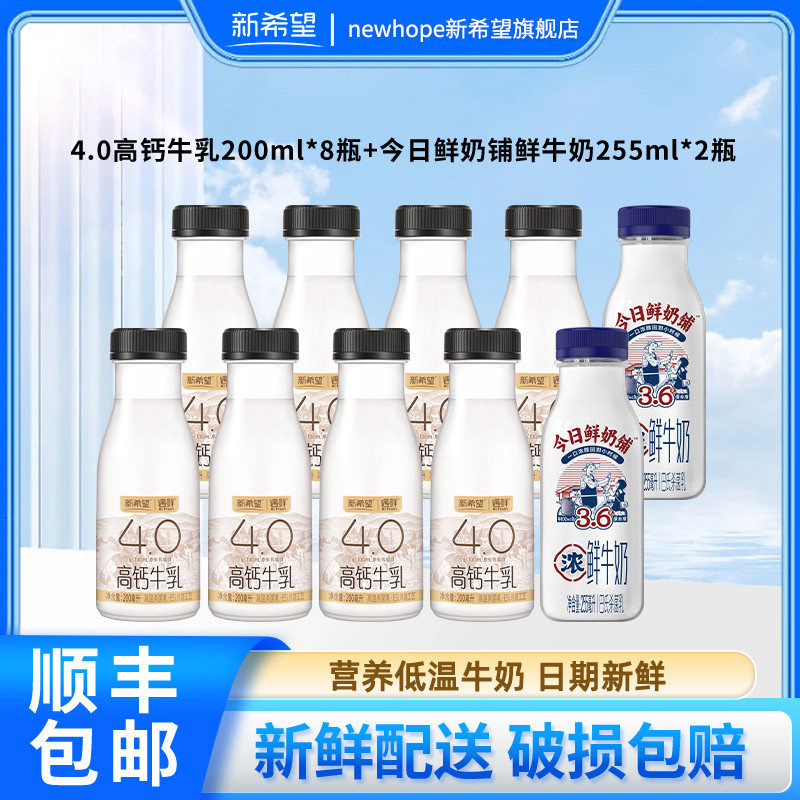 新希望遇鲜4.0蛋白高钙牛乳200ml+今日鲜奶铺255ml儿童早餐牛奶