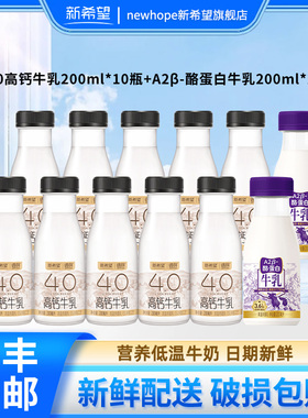 新希望4.0蛋白高钙牛乳200ml*10瓶+A2β-酪蛋白牛乳200ml*2瓶