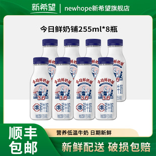 新希望今日鲜奶铺255ml 8瓶巴氏杀菌营养早餐奶新鲜生牛乳鲜牛奶