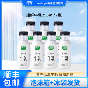 7瓶 5瓶 8瓶 4瓶 新希望遇鲜牛乳255ml