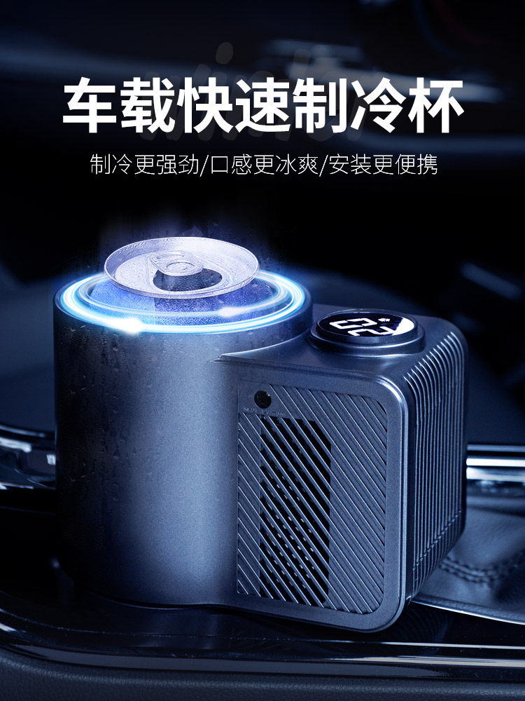 车载制冷车家两用速冷杯架汽车用智能快速冷热杯夏饮料冰镇降温