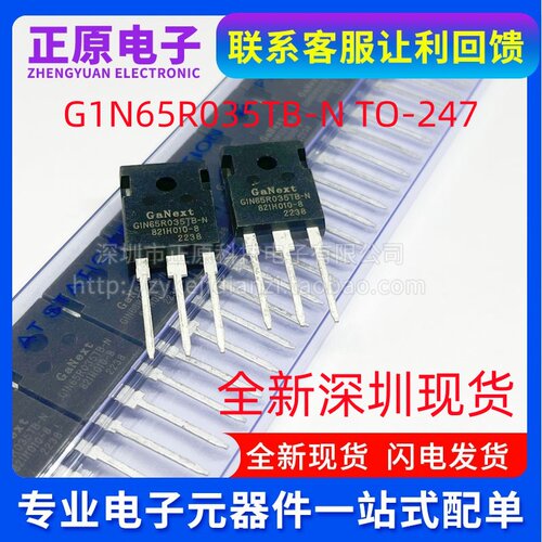 G1N65R035TB-N 65R035TB TO-247全新现货氮化镓MOS管650V BOM配单