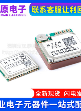 HT1612Z3M3L/HT1818Z3G5L GPS+BDS北斗卫星定位导航模块 带Flash