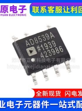 全新原装 AD8539ARZ-REEL7 AD8539ARZ 精密放大器 封装SOP-8 现货