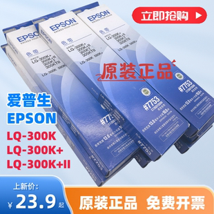 EPSON正品 爱普生原装 II色带架 7753色带芯 300K