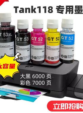 适用HP惠普Tank118喷墨连供打印机墨水 彩色GT52大容量黑色GT53XL