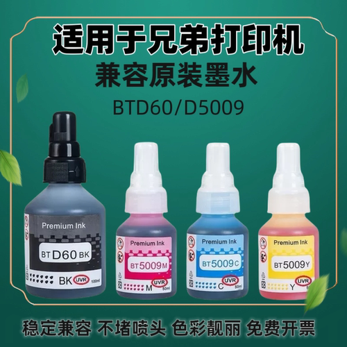 适用兄弟打印机墨水D60BK  T300T500WT510W710W T800W墨盒 BT5009