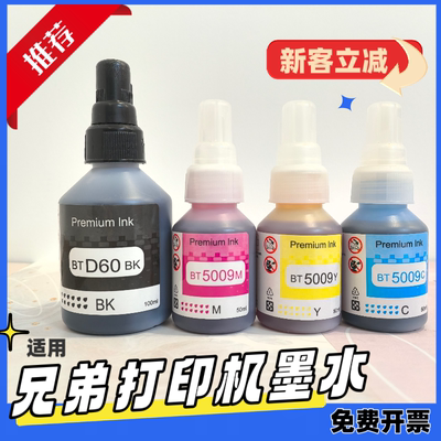 适用Brother兄弟D60BK BT5009墨水 T226 T426W  T725DW打印机墨水