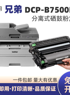 适用兄弟DCP-B7500D激光机硒鼓 BrotherTN-B020墨粉盒DR-B020晒鼓