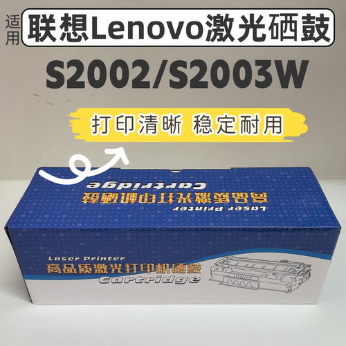 适用联想LD202硒鼓S2002墨粉盒 S2003W打印机碳粉 易加粉激光晒鼓