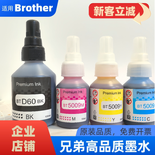 适用Brother兄弟D60BK BT5009彩色墨水 T300 T310 T220打印机墨水