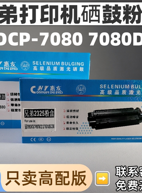 适用兄弟DCP-7080激光打印硒鼓DR-2325晒鼓BrotherTN2325碳墨粉盒