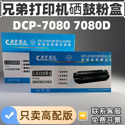 适用兄弟DCP-7080激光打印硒鼓DR-2325晒鼓BrotherTN2325碳墨粉盒