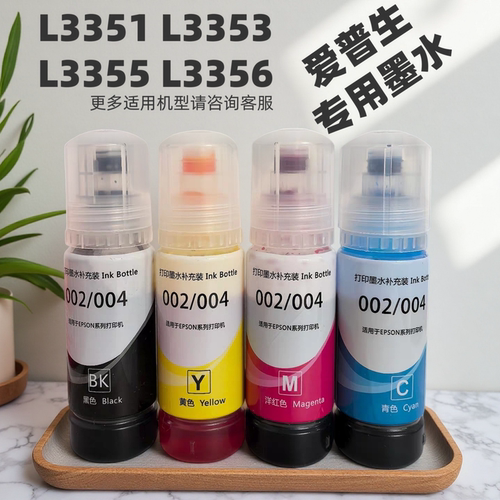 适用爱普生004墨水 L3356打印机墨水L3351 L3353 L3355连供专用墨