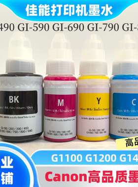 适用Canon佳能GI-890墨水G1100 G1200 G1400GI-490 GI-690 GI-790