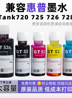 适用惠普GT53XL GT52 GT51照片级墨水 Tank720 725 726 728大容量
