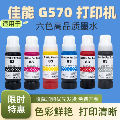 适用佳能G570打印机染料墨水 GI-83 GI-73 GI-53连供照片级补充液