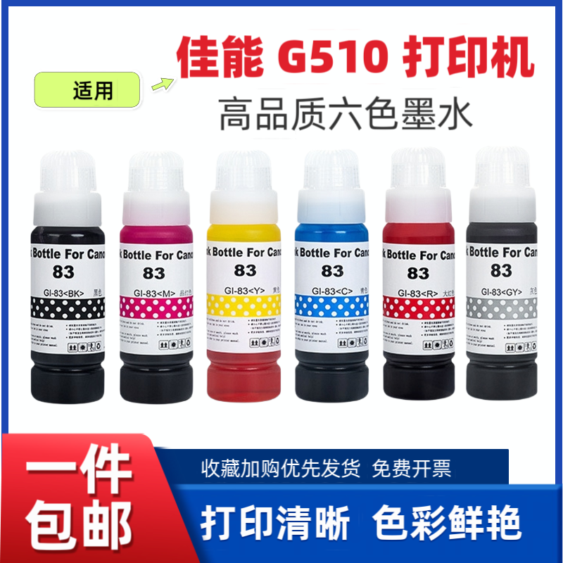 适用佳能G510打印机染料墨水 GI-83 GI-73 GI-53连供照片级补充液