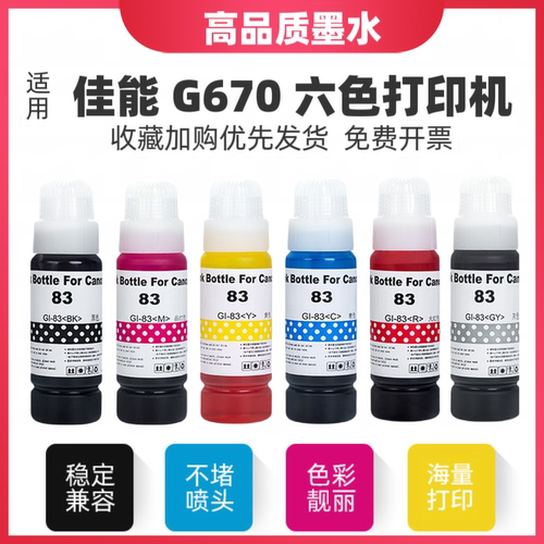 适用佳能G670打印机染料墨水 GI-83 GI-73 GI-53连供照片级补充液
