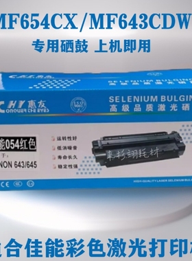 惠友佳能CRG054 CanonMF645Cx MF643Cdw MF641Cw MF642Cw彩色硒鼓