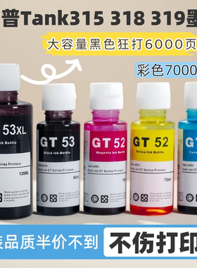 适用惠普GT53XL GT52照片级墨水 HP Tank315 318 319连供大容量墨