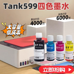 适用HP惠普Smart GT53XL大容量 Tank599彩色墨仓式 打印机墨水GT52