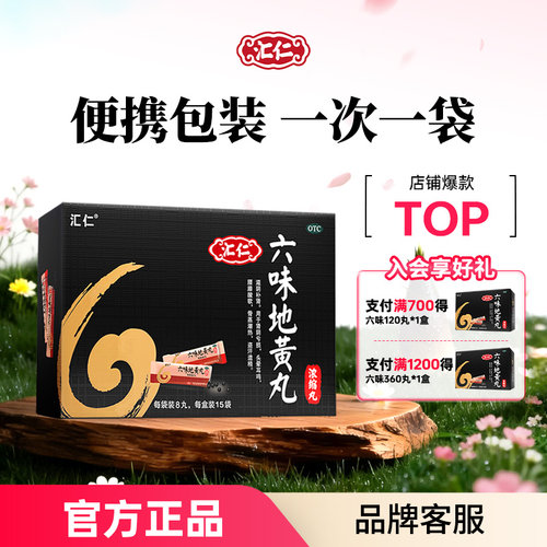 【汇仁】六味地黄丸0.18g*8丸*15袋/盒