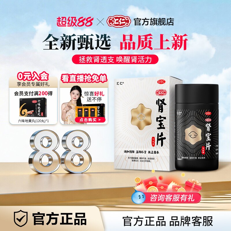 新品上线】汇仁肾宝片温阳补肾新肾0.7g*60片10天装