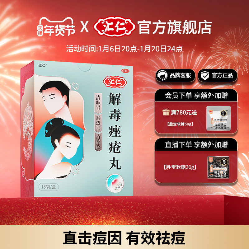 汇仁解毒痤疮丸祛痘清热内调中药内服口服痘痘粉刺祛痘膏药膏消痤