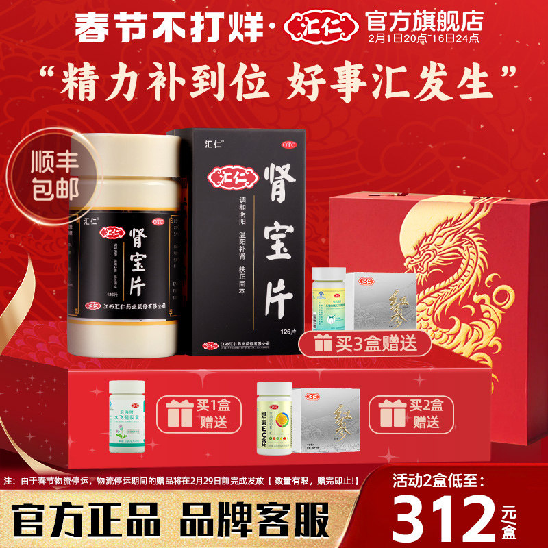 汇仁肾宝片官方正品旗舰店男士补肾固本 助您精力旺盛