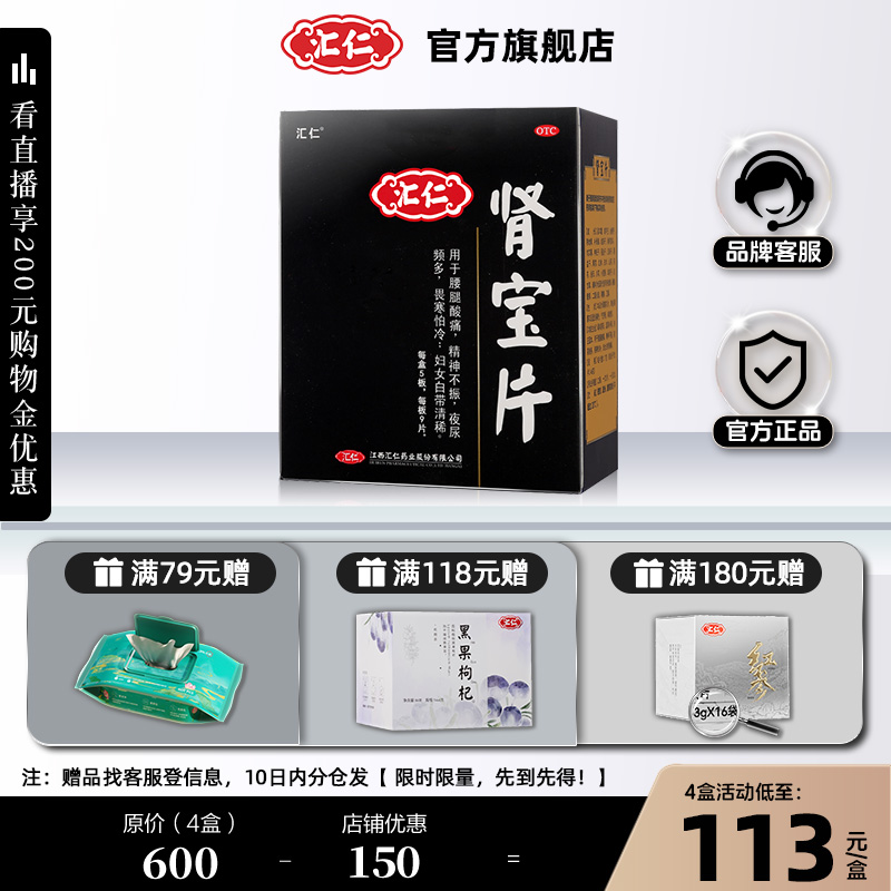 【汇仁】肾宝片0.7g*45片/盒