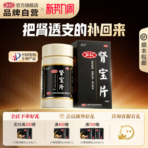[汇仁]肾宝片0.7g*126片*6瓶/盒顺丰包邮|品牌官方旗舰店|14天量|腰腿酸痛|肾虚补