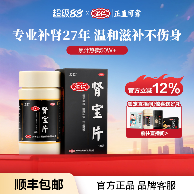 汇仁肾宝片男用补肾肾虚腰疼官方尿频腿酸正品可搭配六味地黄丸