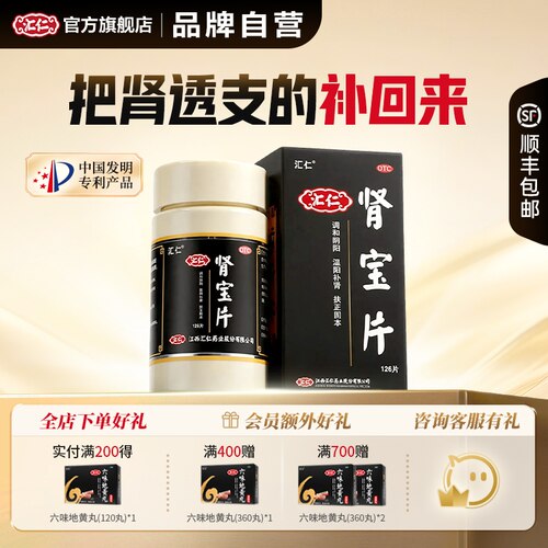 [汇仁]肾宝片0.7g*126片*6瓶/盒顺丰包邮|品牌官方旗舰店|14天量|腰腿酸痛|肾虚补