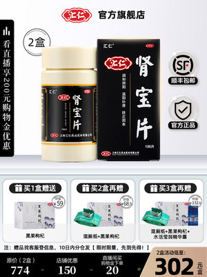 【汇仁】肾宝片0.7g*126片/盒