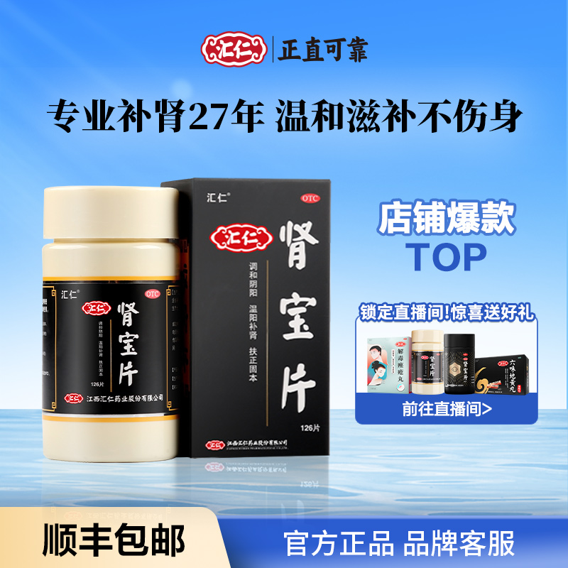 【汇仁】肾宝片0.7g*126片*3瓶/盒