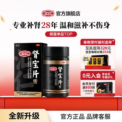 【汇仁】肾宝片0.7g*84片*1瓶/盒