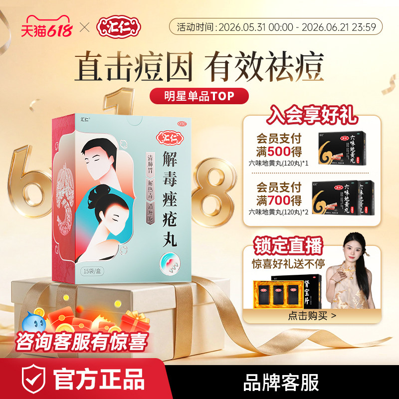 汇仁解毒痤疮丸祛痘清热内调中痘痘粉刺祛痘膏药膏消痤官方旗舰店