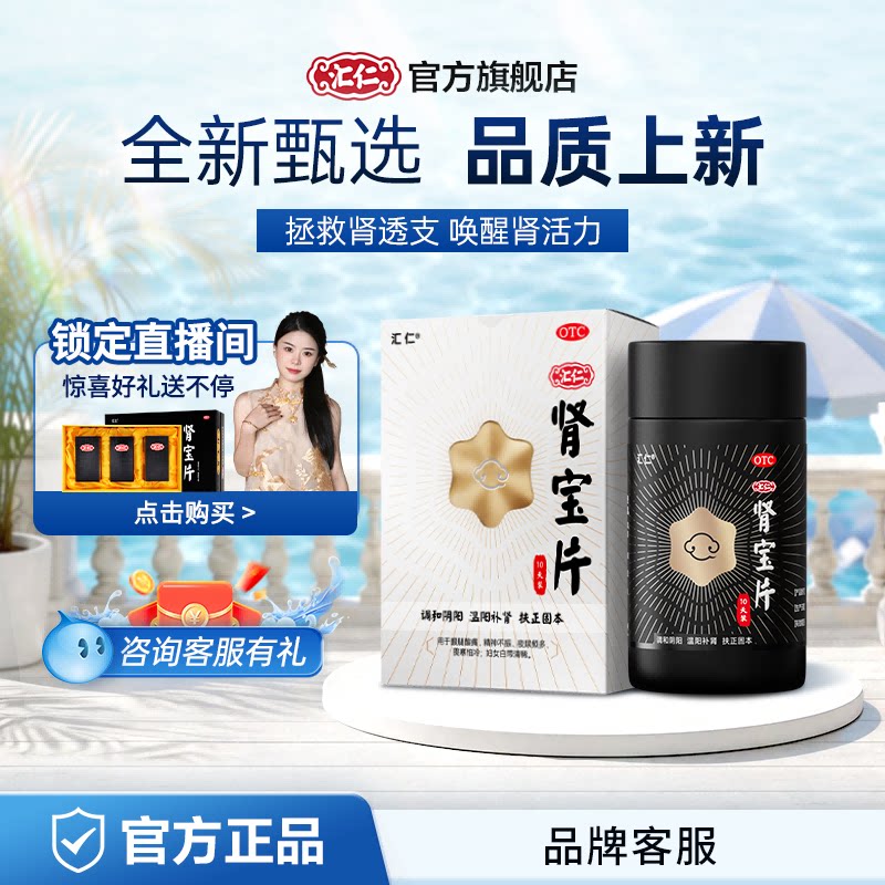 新品上线】汇仁肾宝片温阳补肾新肾0.7g*60片10天装