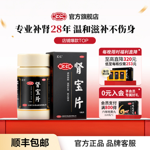 汇仁肾宝片肾阳虚男士中成药调理强肾补肾固精养肾官方旗舰店正品