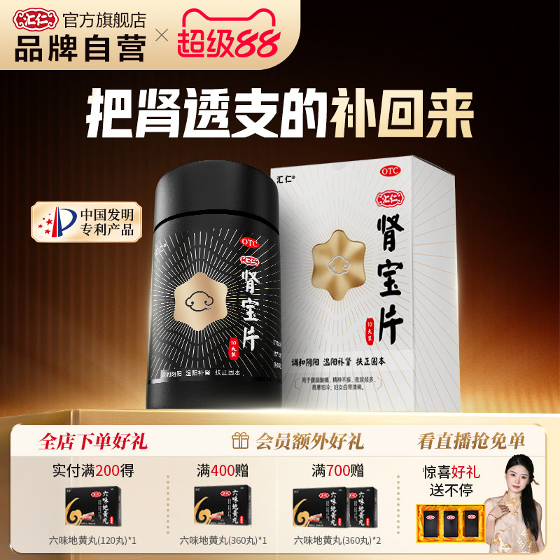 新品上线】汇仁肾宝片温阳补肾新肾0.7g*60片10天装
