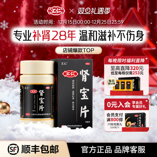 【汇仁】肾宝片0.7g*63片*1瓶/盒抢先加购锁优惠丨顺丰包邮丨品牌官方旗舰店