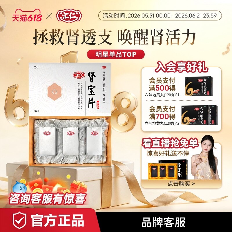 新品上线】汇仁肾宝片温阳补肾新肾60片*3瓶礼盒30天装