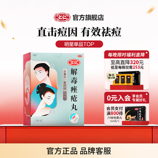 汇仁解毒痤疮丸祛痘清热内调中痘痘粉刺祛痘膏药膏消痤官方旗舰店