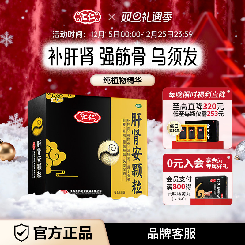 【汇仁】肝肾安颗粒4.5g*15袋/盒